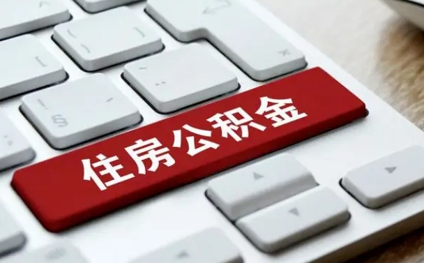 南充离职后如何提住房公积金（离职后如何提取公积金的钱?）